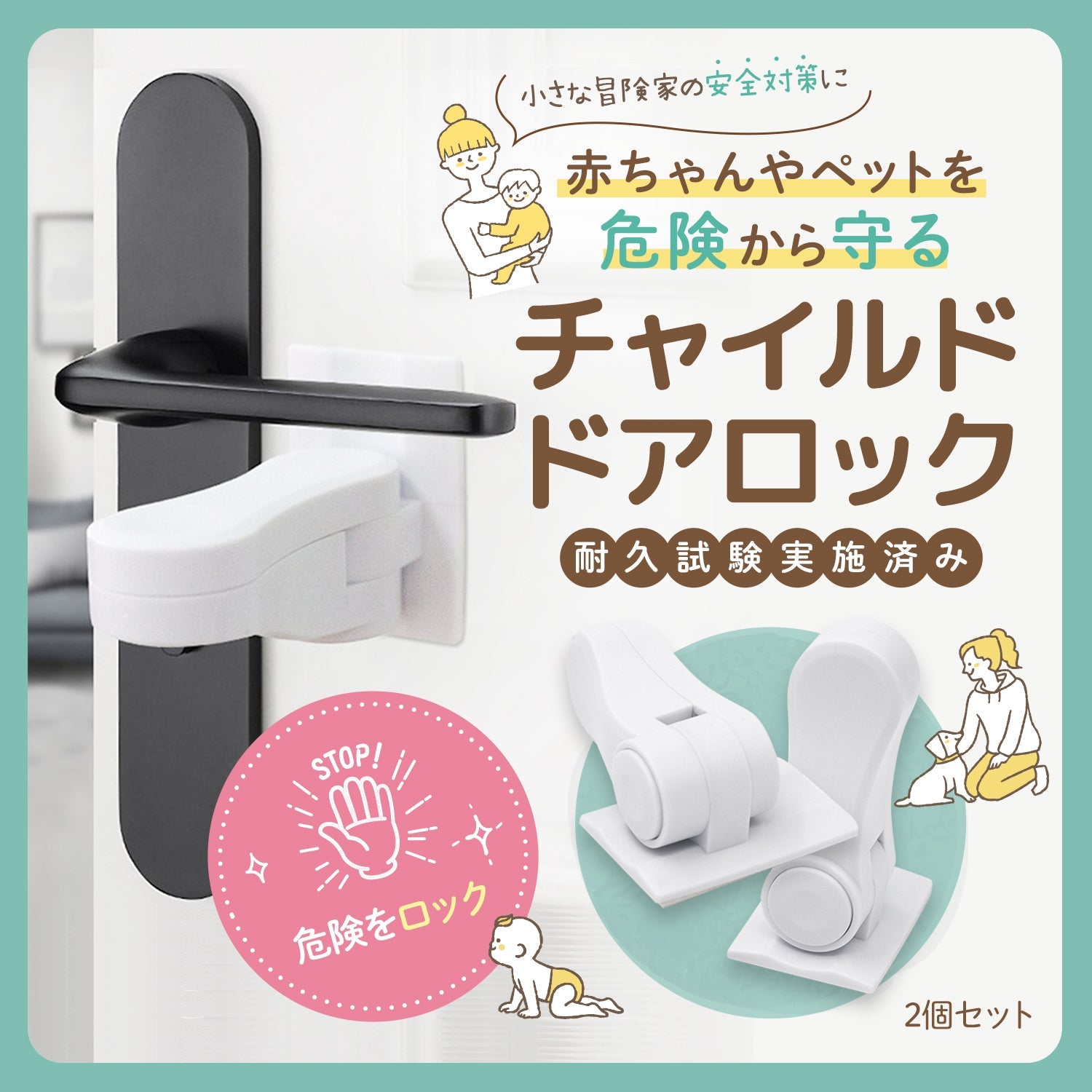 チャイルドロックで育児をサポート 子供の安全、いたずら防止 ペットの脱走対策にも【保育士監修】
