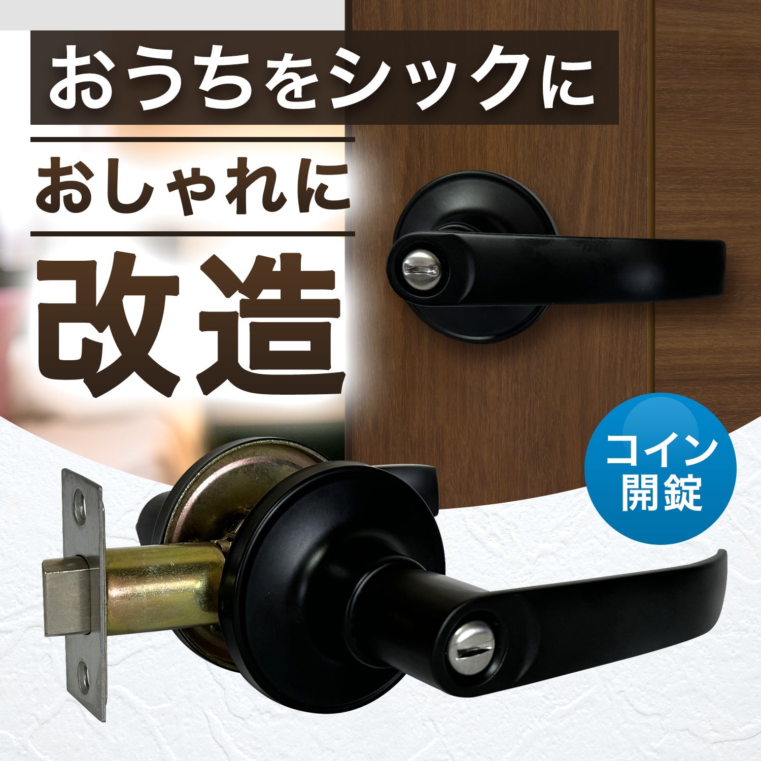 ドアノブの選び方 シンプルで使いやすいお部屋にピッタリなドアノブを選ぼう。簡単DIYでドアレバー交換