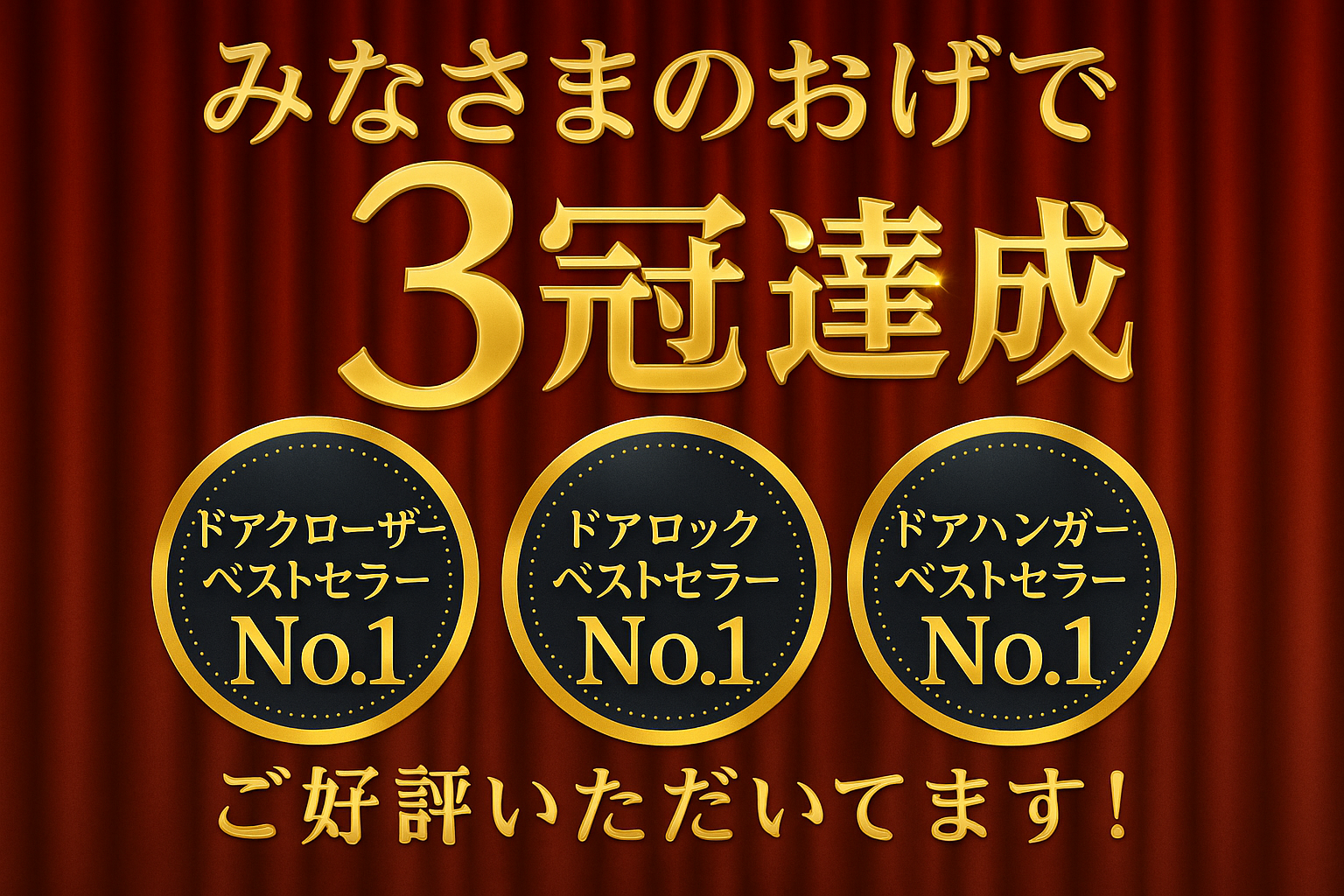 Amazonでリールズホームの商品がベストセラーを獲得しました！