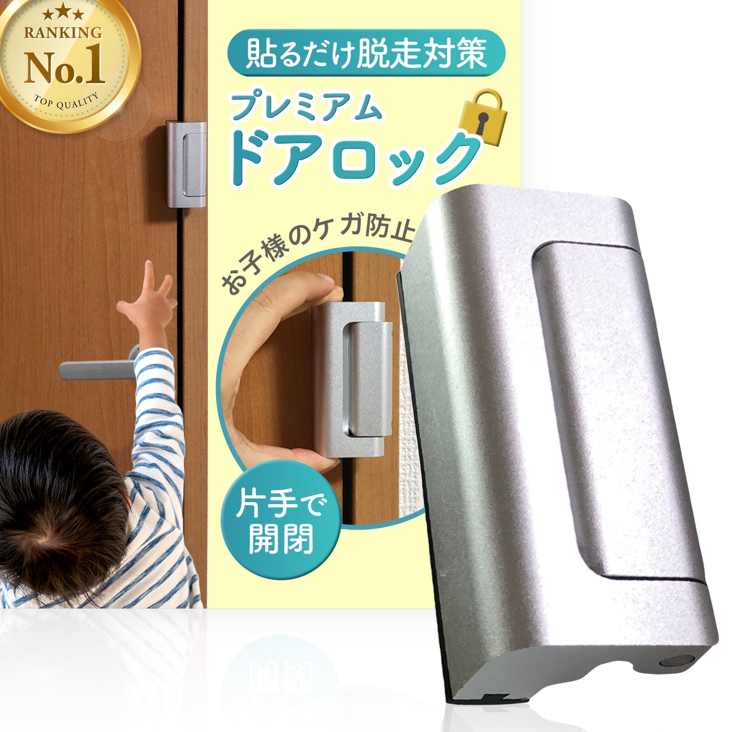 プレミアム ドアロック
