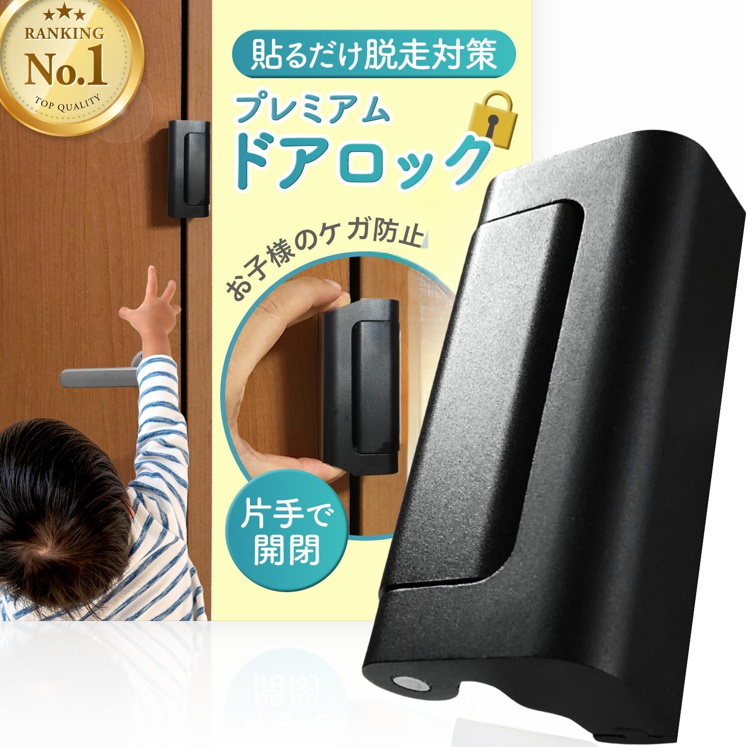 プレミアム ドアロック